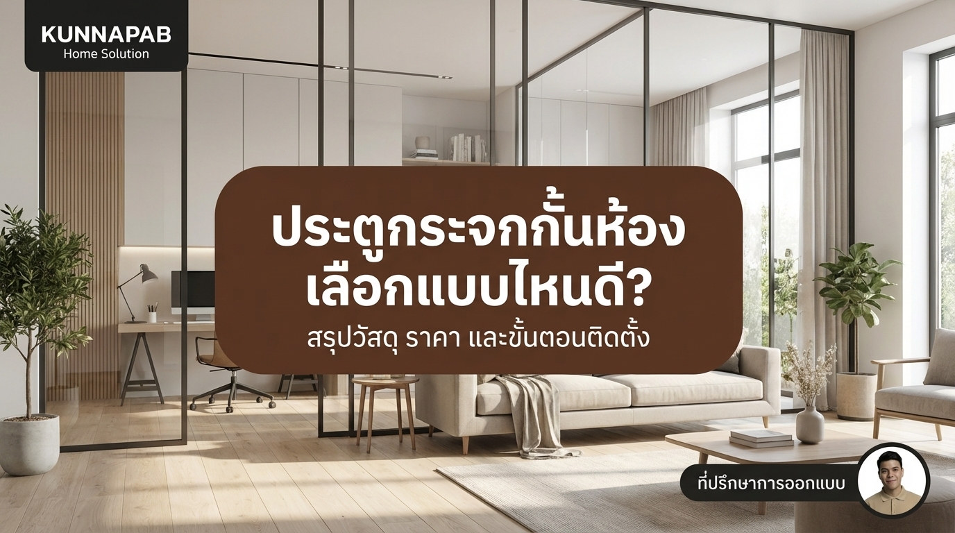 ประตูกระจกกั้นห้อง อะคริลิก: วิธีติดตั้งและงบประมาณ
