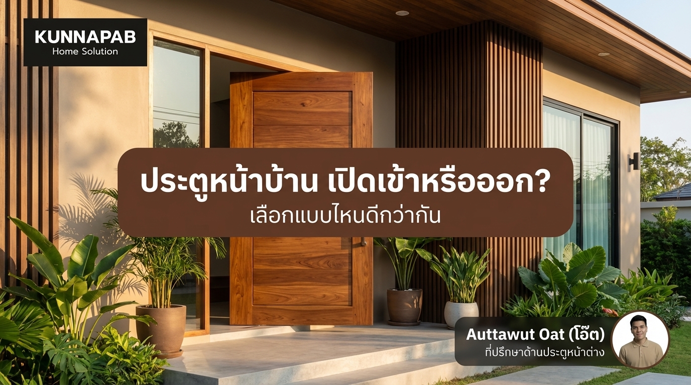 ประตูหน้าบ้านควรเปิดเข้าหรือออก? เลือกอย่างไรให้ถูกหลักฮวงจุ้ย