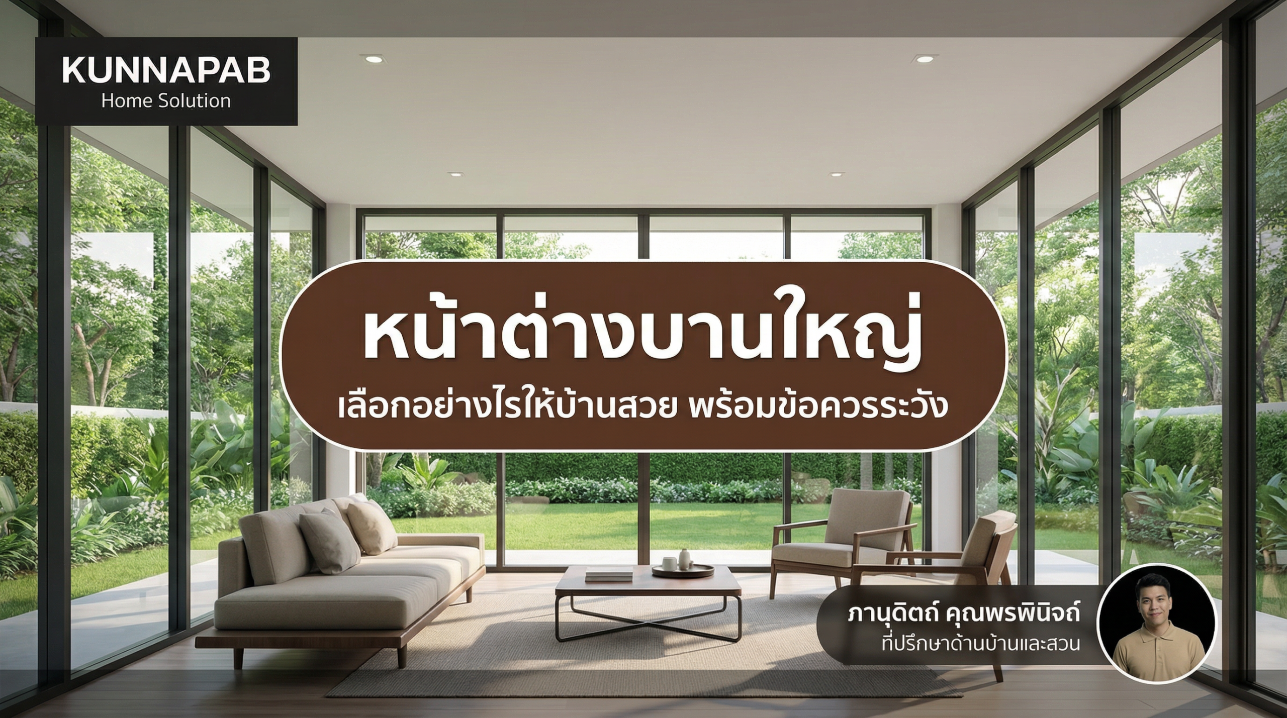 หน้าต่างบานใหญ่ เลือกอย่างไรให้บ้านสวย พร้อมข้อควรระวัง