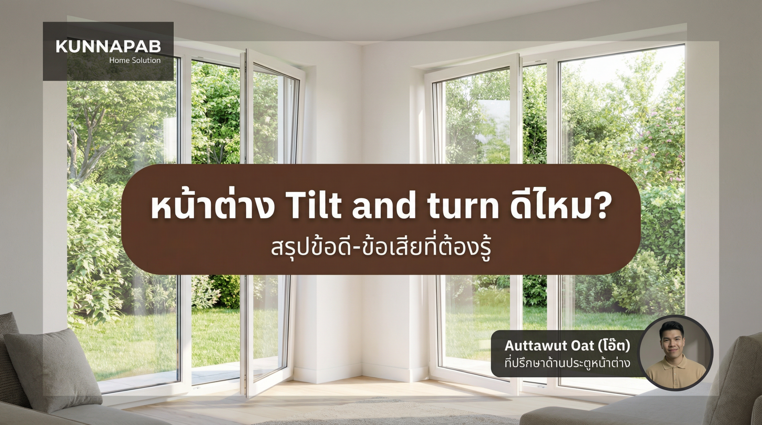 หน้าต่าง Tilt and turn ดีไหม? สรุปข้อดี-ข้อเสียที่ต้องรู้