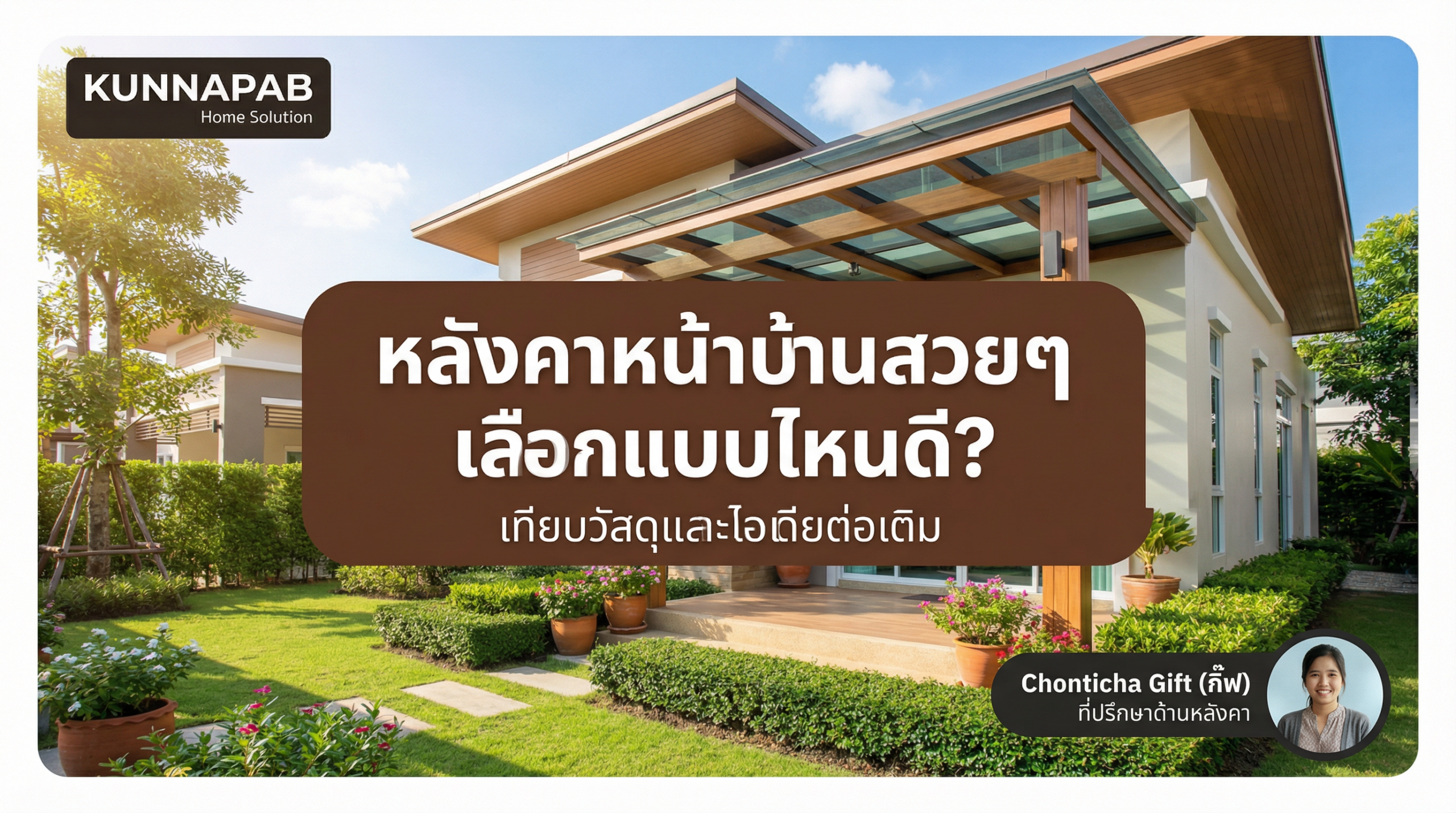 หลังคาหน้าบ้านสวยๆ เลือกแบบไหนดี? เทียบวัสดุและไอเดียต่อเติม