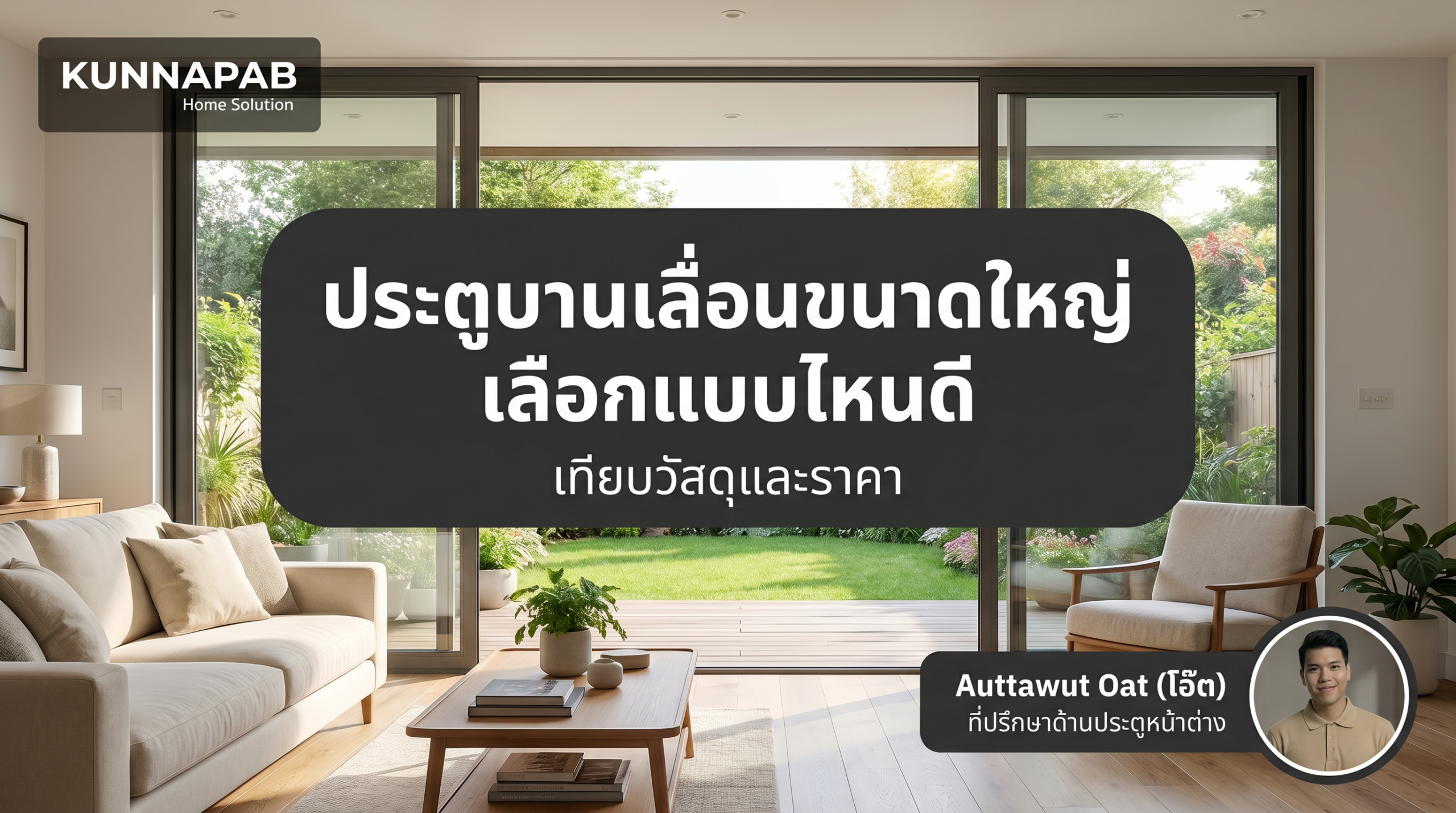 ประตูบานเลื่อนขนาดใหญ่ เลือกแบบไหนดี? เทียบวัสดุและราคา