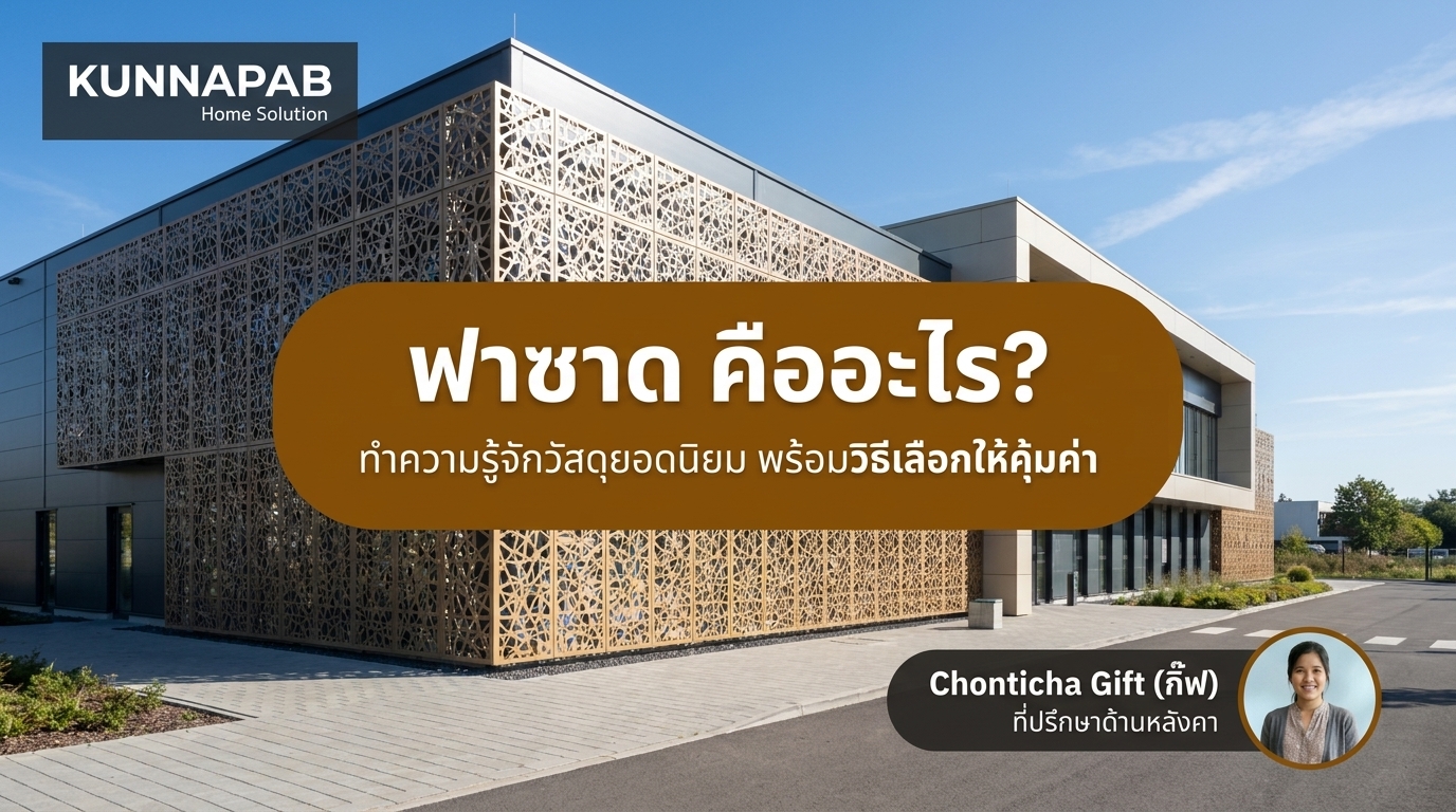 ฟาซาด คืออะไร