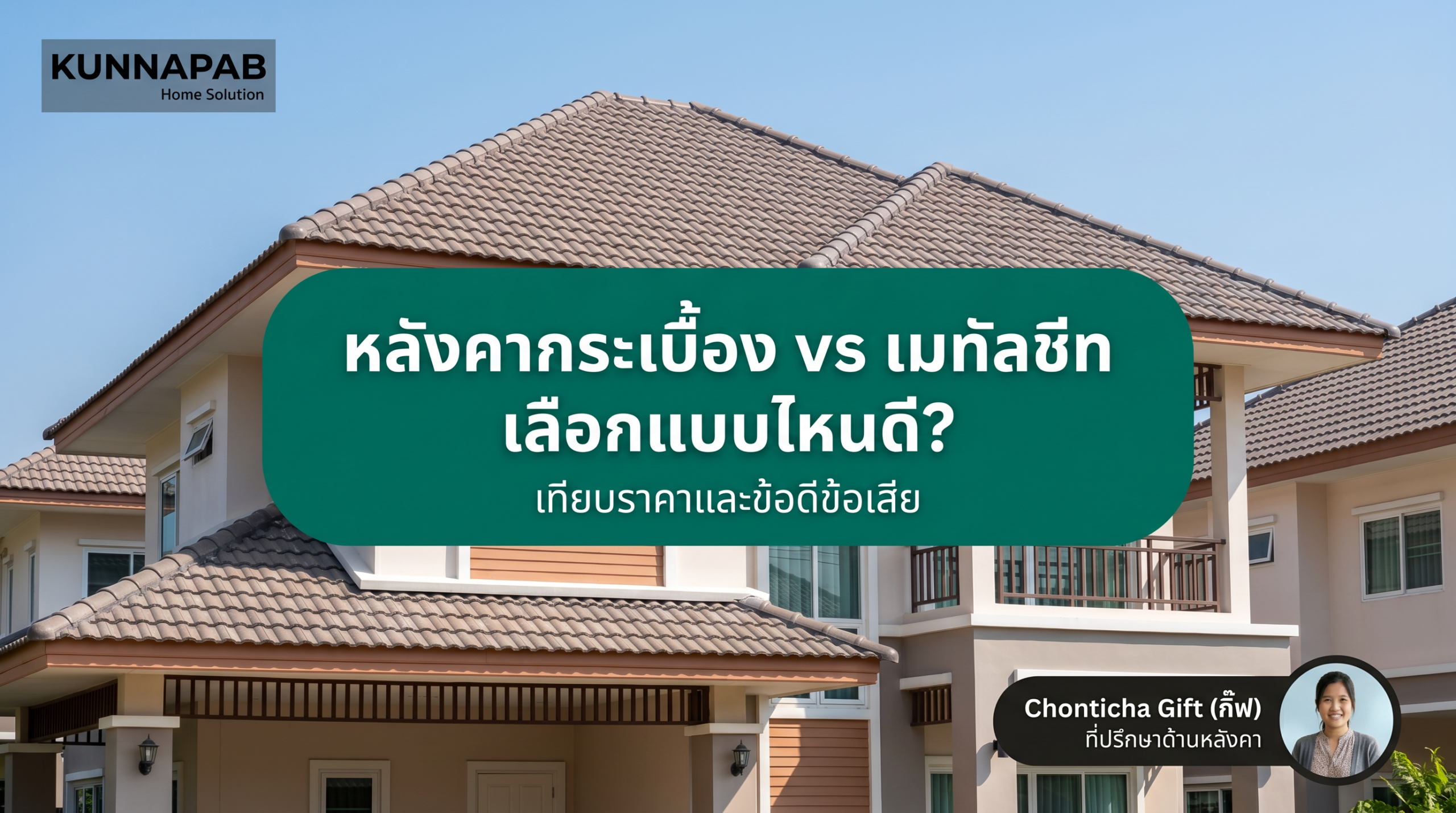 หลังคากระเบื้อง vs เมทัลชีท เลือกแบบไหนดี? เทียบราคาและข้อดีข้อเสีย