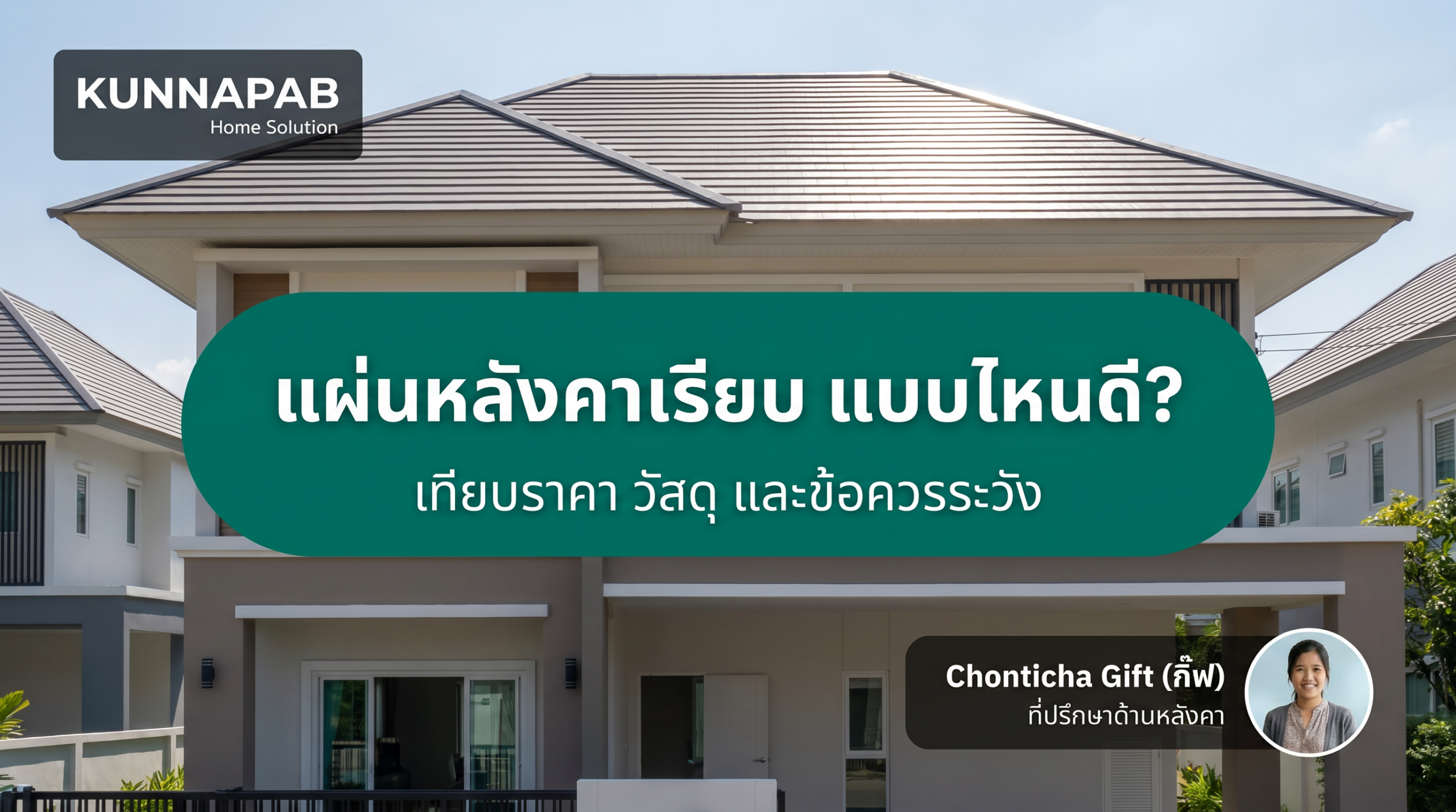 แผ่นหลังคาเรียบ แบบไหนดี? เทียบราคา วัสดุ และข้อควรระวัง