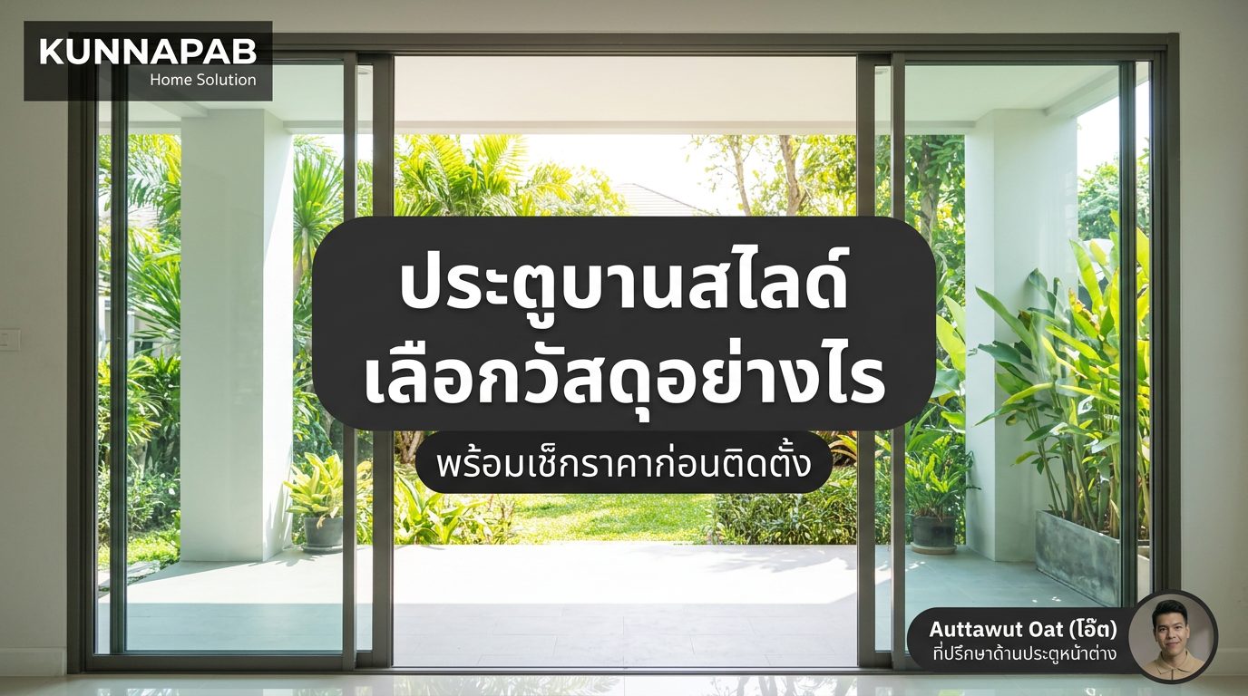 ประตูบานสไลด์