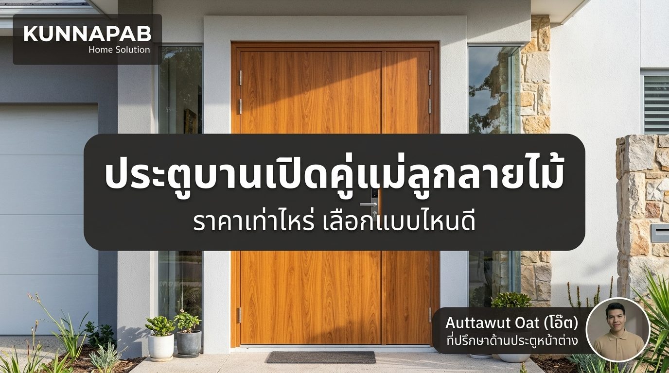 ประตูบานเปิดคู่แม่ลูก