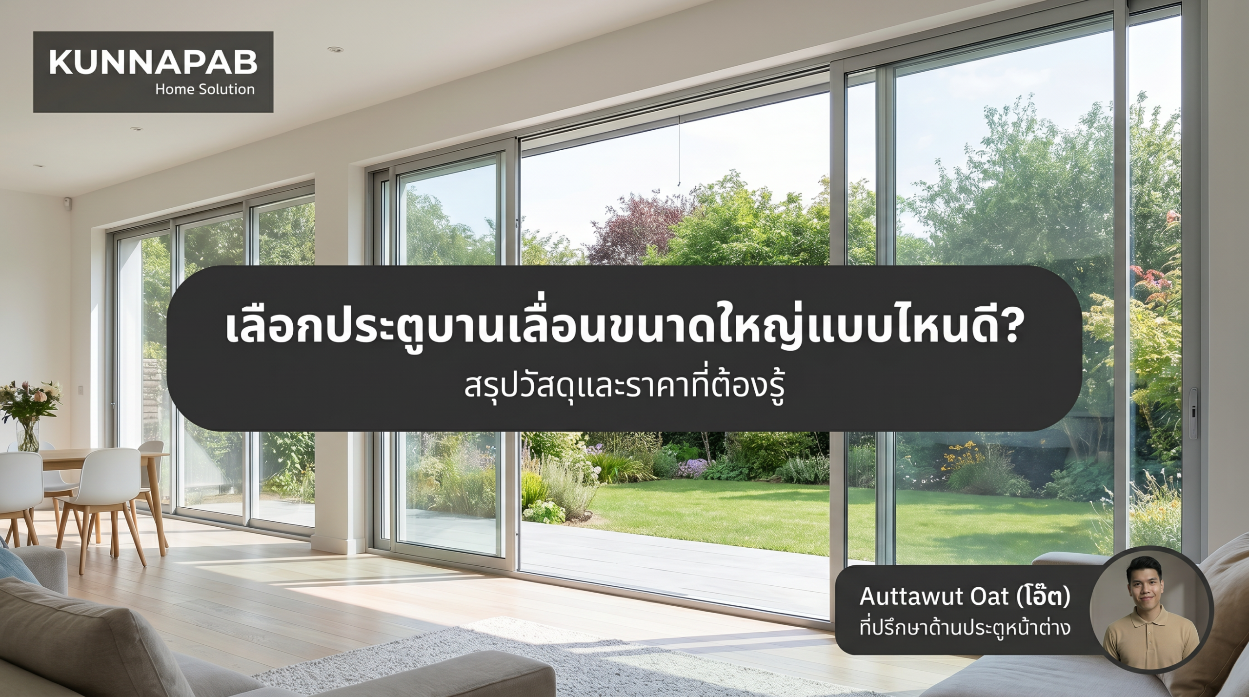 ประตูบานเลื่อนขนาดใหญ่
