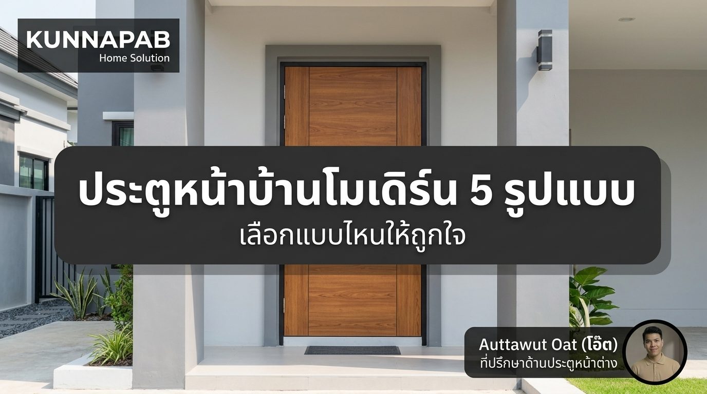 ประตูหน้าบ้านโมเดิร์น 5 รูปแบบ เลือกแบบไหนให้ถูกใจ