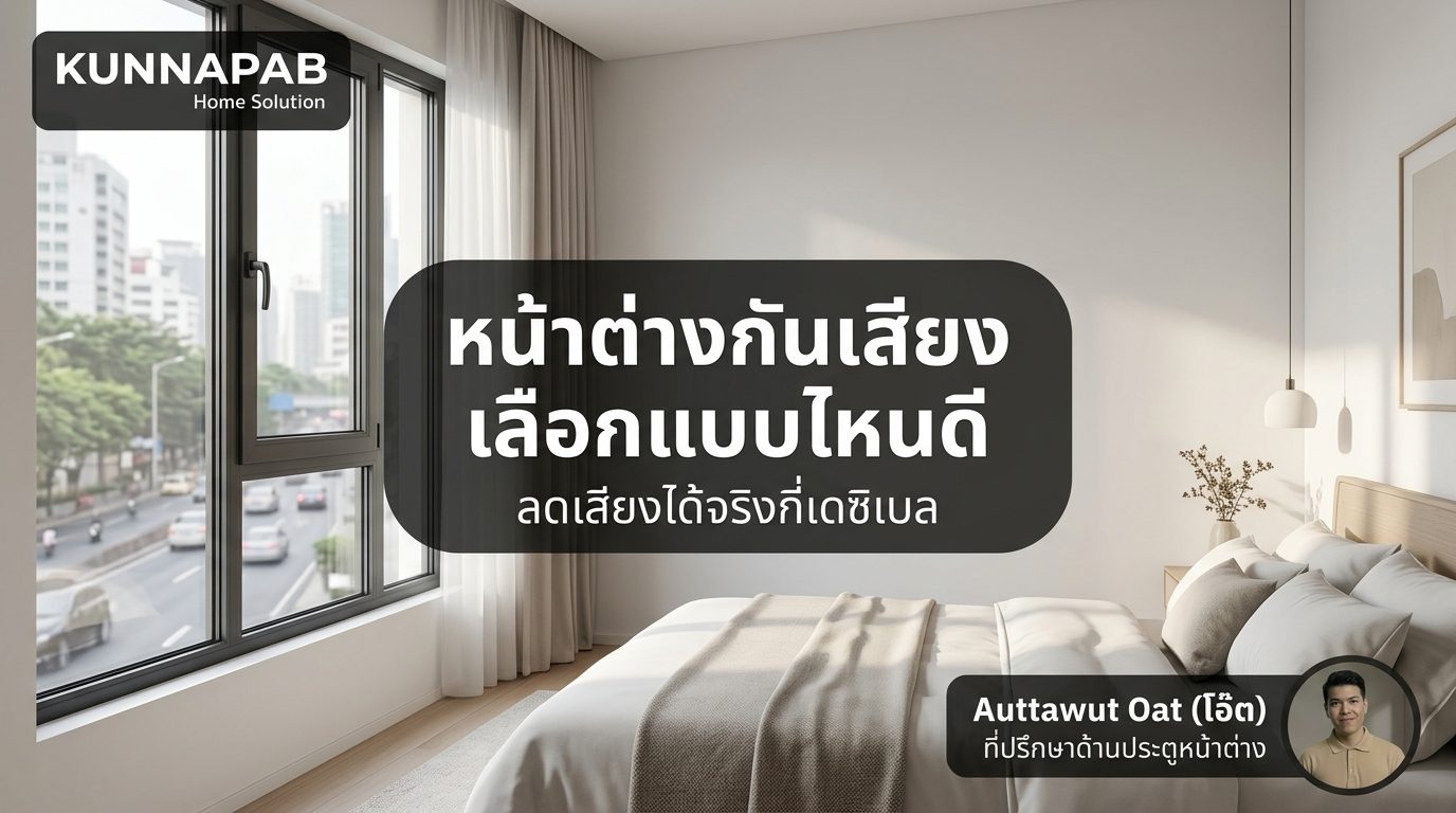 หน้าต่างกันเสียง เลือกแบบไหนดี ลดเสียงได้จริงกี่เดซิเบล