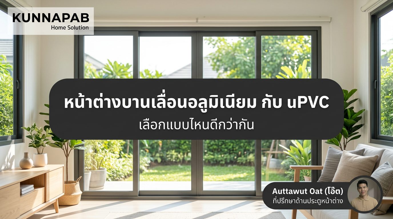 หน้าต่างบานเลื่อนอลูมิเนียม กับ upvc