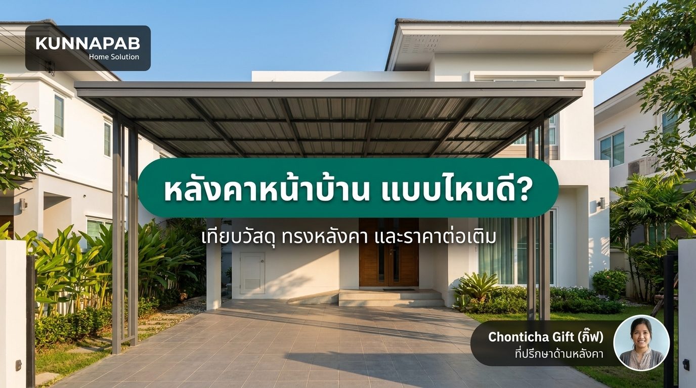 หลังคาหน้าบ้าน แบบไหนดี