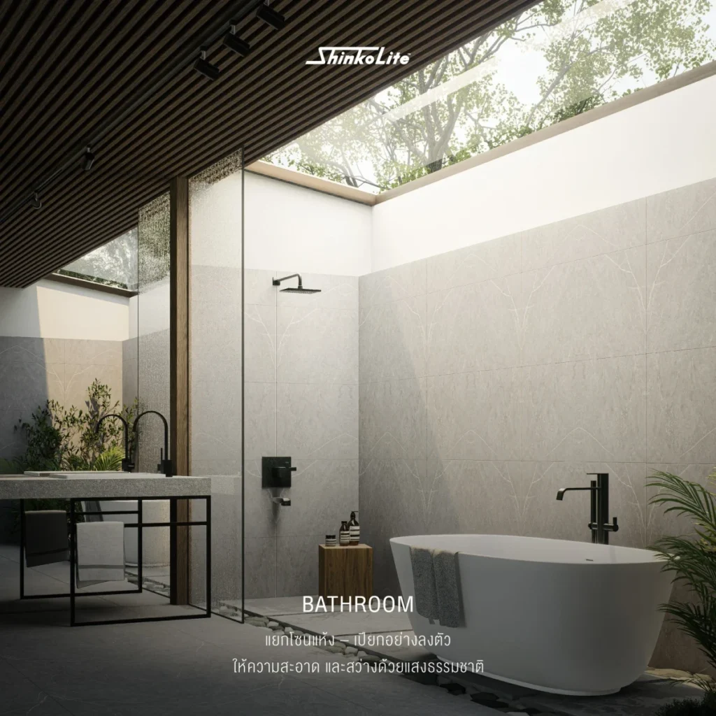 ช่องแสงสกายไลท์อะคริลิคใส ShinkoLite Grand ในห้องน้ำ เปิดรับแสงธรรมชาติ